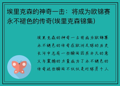 埃里克森的神奇一击：将成为欧锦赛永不褪色的传奇(埃里克森锦集)