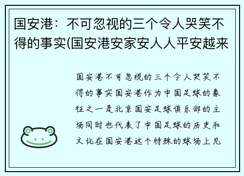 国安港：不可忽视的三个令人哭笑不得的事实(国安港安家安人人平安越来越多香港市民从)