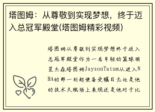 塔图姆：从尊敬到实现梦想，终于迈入总冠军殿堂(塔图姆精彩视频)