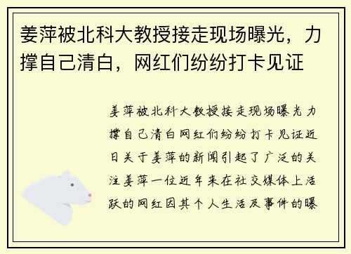 姜萍被北科大教授接走现场曝光，力撑自己清白，网红们纷纷打卡见证