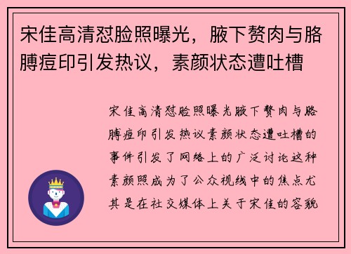 宋佳高清怼脸照曝光，腋下赘肉与胳膊痘印引发热议，素颜状态遭吐槽