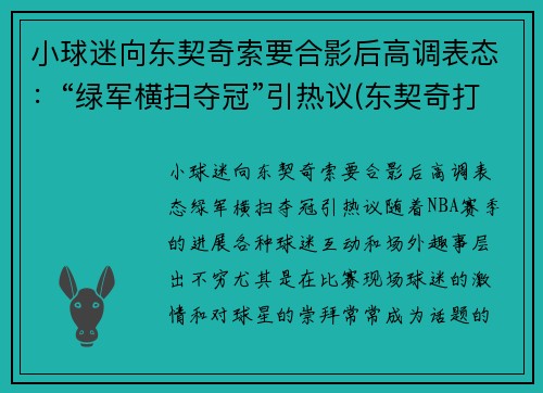 小球迷向东契奇索要合影后高调表态：“绿军横扫夺冠”引热议(东契奇打球像谁)