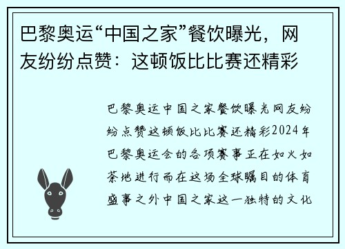 巴黎奥运“中国之家”餐饮曝光，网友纷纷点赞：这顿饭比比赛还精彩