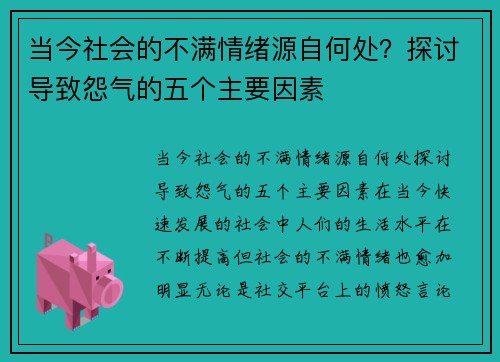 当今社会的不满情绪源自何处？探讨导致怨气的五个主要因素