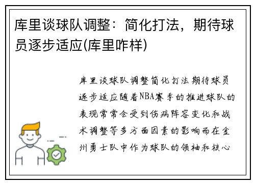 库里谈球队调整：简化打法，期待球员逐步适应(库里咋样)