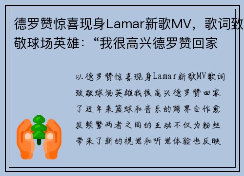 德罗赞惊喜现身Lamar新歌MV，歌词致敬球场英雄：“我很高兴德罗赞回家了”