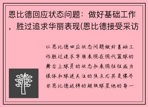 恩比德回应状态问题：做好基础工作，胜过追求华丽表现(恩比德接受采访)