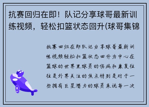 抗赛回归在即！队记分享球哥最新训练视频，轻松扣篮状态回升(球哥集锦)