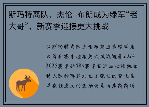 斯玛特离队，杰伦-布朗成为绿军“老大哥”，新赛季迎接更大挑战