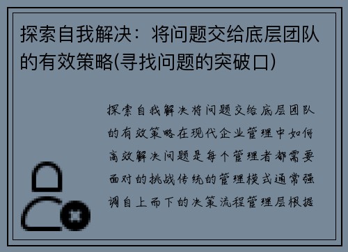 探索自我解决：将问题交给底层团队的有效策略(寻找问题的突破口)