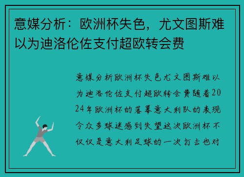 意媒分析：欧洲杯失色，尤文图斯难以为迪洛伦佐支付超欧转会费