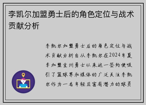 李凯尔加盟勇士后的角色定位与战术贡献分析