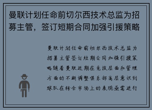曼联计划任命前切尔西技术总监为招募主管，签订短期合同加强引援策略