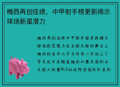 梅西再创佳绩,中甲射手榜更新揭示球场新星潜力