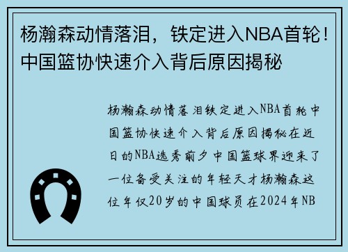 杨瀚森动情落泪，铁定进入NBA首轮！中国篮协快速介入背后原因揭秘