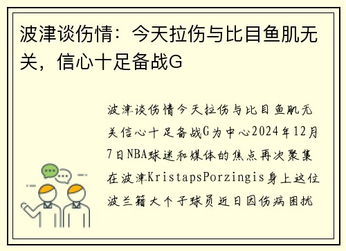 波津谈伤情：今天拉伤与比目鱼肌无关，信心十足备战G