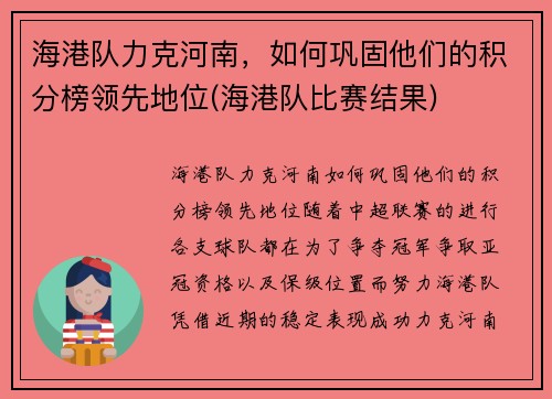 海港队力克河南，如何巩固他们的积分榜领先地位(海港队比赛结果)