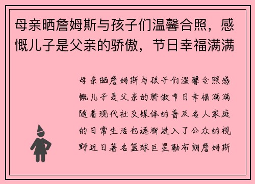 母亲晒詹姆斯与孩子们温馨合照，感慨儿子是父亲的骄傲，节日幸福满满