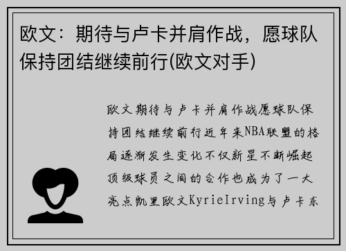 欧文：期待与卢卡并肩作战，愿球队保持团结继续前行(欧文对手)