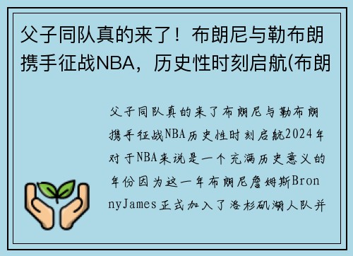 父子同队真的来了！布朗尼与勒布朗携手征战NBA，历史性时刻启航(布朗尼 nba)