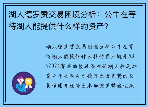 湖人德罗赞交易困境分析：公牛在等待湖人能提供什么样的资产？
