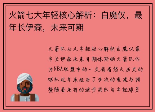 火箭七大年轻核心解析：白魔仅，最年长伊森，未来可期