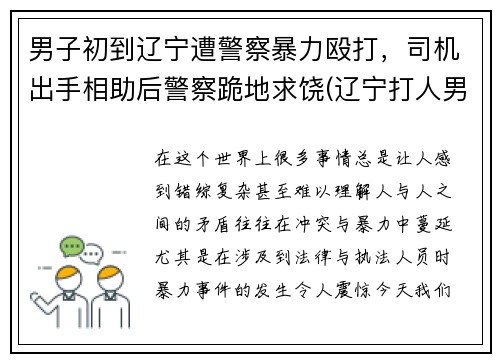 男子初到辽宁遭警察暴力殴打，司机出手相助后警察跪地求饶(辽宁打人男子抓住了吗)