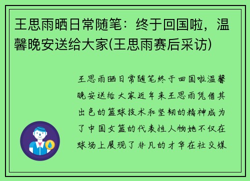 王思雨晒日常随笔：终于回国啦，温馨晚安送给大家(王思雨赛后采访)
