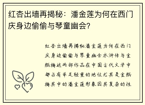 红杏出墙再揭秘：潘金莲为何在西门庆身边偷偷与琴童幽会？