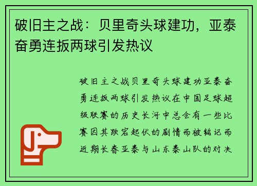 破旧主之战:贝里奇头球建功,亚泰奋勇连扳两球引发热议