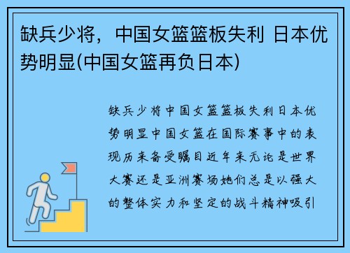 缺兵少将，中国女篮篮板失利 日本优势明显(中国女篮再负日本)