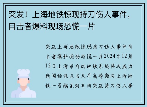 突发!上海地铁惊现持刀伤人事件,目击者爆料现场恐慌一片