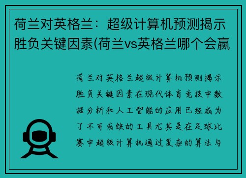 荷兰对英格兰：超级计算机预测揭示胜负关键因素(荷兰vs英格兰哪个会赢)