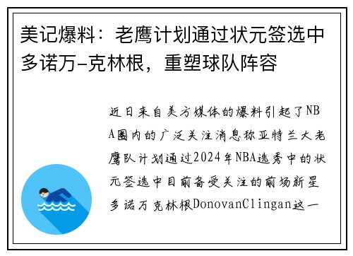 美记爆料：老鹰计划通过状元签选中多诺万-克林根，重塑球队阵容