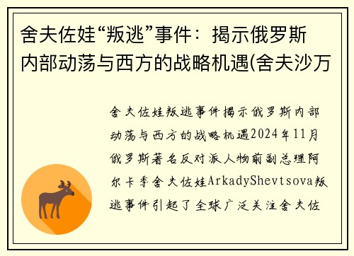 舍夫佐娃“叛逃”事件：揭示俄罗斯内部动荡与西方的战略机遇(舍夫沙万高清)