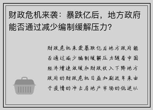 财政危机来袭:暴跌亿后,地方政府能否通过减少编制缓解压力?