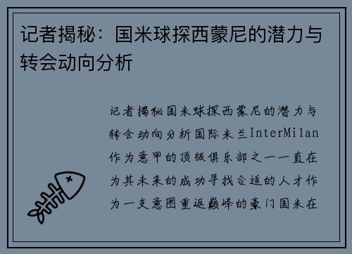 记者揭秘：国米球探西蒙尼的潜力与转会动向分析