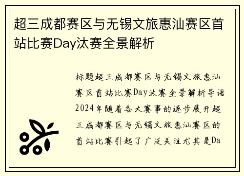超三成都赛区与无锡文旅惠汕赛区首站比赛Day汰赛全景解析