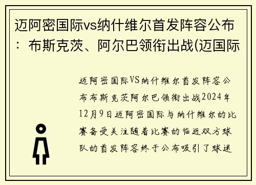迈阿密国际vs纳什维尔首发阵容公布：布斯克茨、阿尔巴领衔出战(迈国际 vs 纳什维尔)