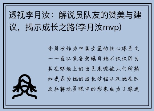 透视李月汝：解说员队友的赞美与建议，揭示成长之路(李月汝mvp)