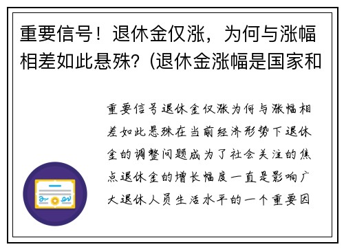 重要信号！退休金仅涨，为何与涨幅相差如此悬殊？(退休金涨幅是国家和每个省都给补贴吗)