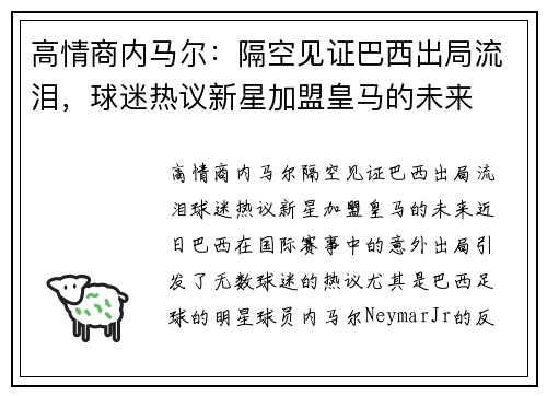 高情商内马尔:隔空见证巴西出局流泪,球迷热议新星加盟皇马的未来