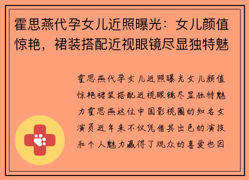 霍思燕代孕女儿近照曝光：女儿颜值惊艳，裙装搭配近视眼镜尽显独特魅力