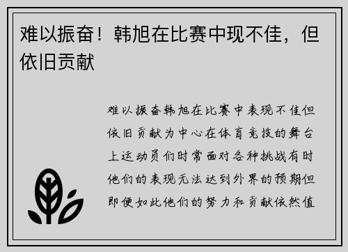难以振奋！韩旭在比赛中现不佳，但依旧贡献