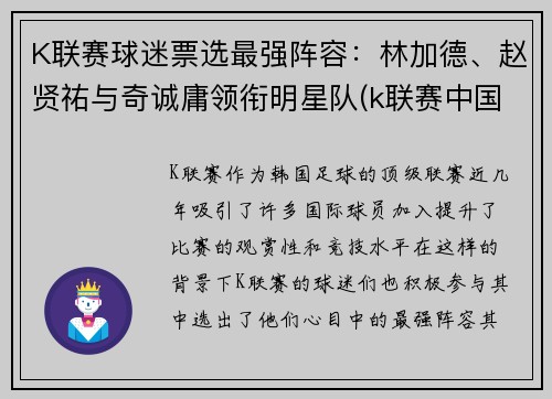 K联赛球迷票选最强阵容：林加德、赵贤祐与奇诚庸领衔明星队(k联赛中国球员)