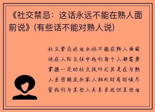 《社交禁忌：这话永远不能在熟人面前说》(有些话不能对熟人说)