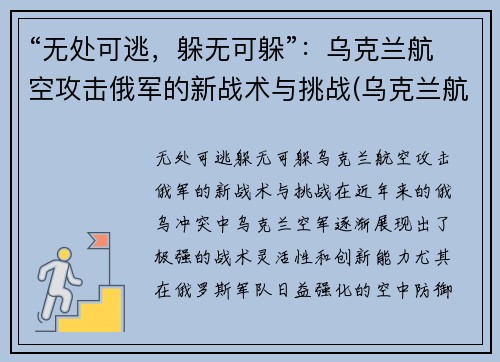 “无处可逃，躲无可躲”：乌克兰航空攻击俄军的新战术与挑战(乌克兰航空被击落)