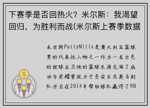 下赛季是否回热火？米尔斯：我渴望回归，为胜利而战(米尔斯上赛季数据)