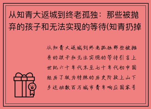 从知青大返城到终老孤独：那些被抛弃的孩子和无法实现的等待(知青扔掉的孩子)