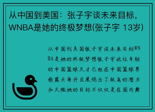 从中国到美国：张子宇谈未来目标，WNBA是她的终极梦想(张子宇 13岁)